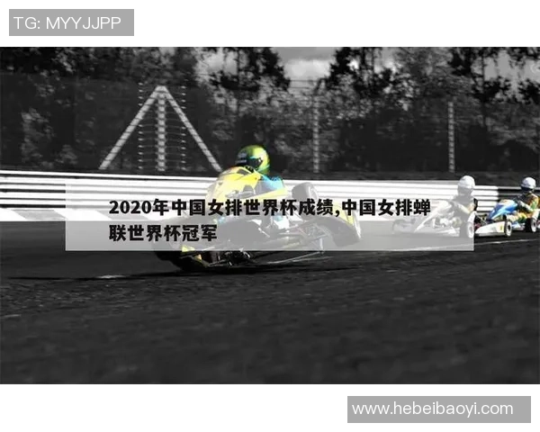 杭州排球队状态分析与未来展望聚焦排球运动发展新趋势